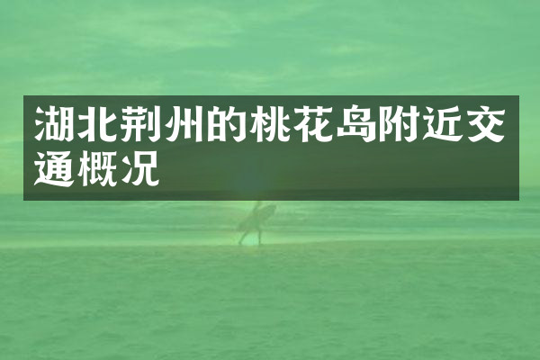 湖北荆州的桃花岛附近交通概况