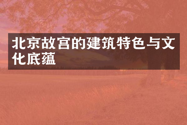 北京故宫的建筑特色与文化底蕴