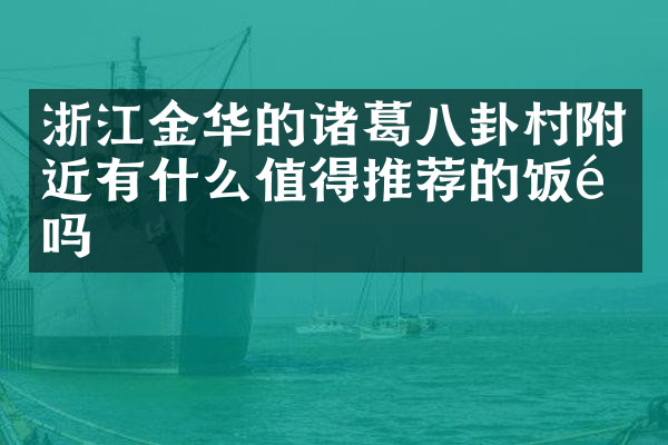浙江金华的诸葛八卦村附近有什么值得推荐的饭馆吗