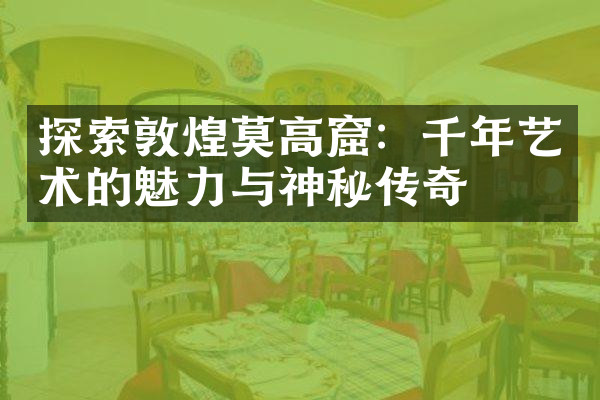 探索敦煌莫高窟：千年艺术的魅力与神秘传奇