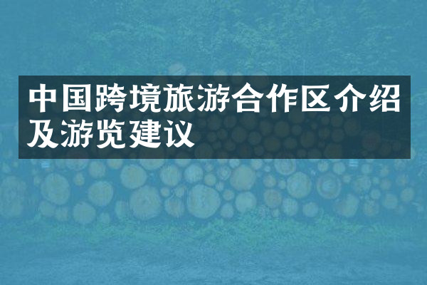中国跨境旅游合作区介绍及游览建议