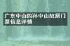 广东中山的孙中山故居门票信息详情