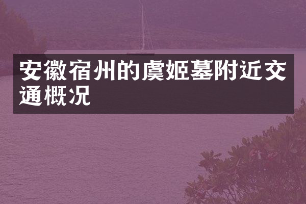 安徽宿州的虞姬墓附近交通概况