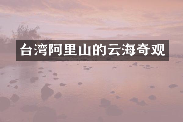 台湾阿里山的云海奇观