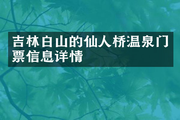 吉林白山的仙人桥温泉门票信息详情