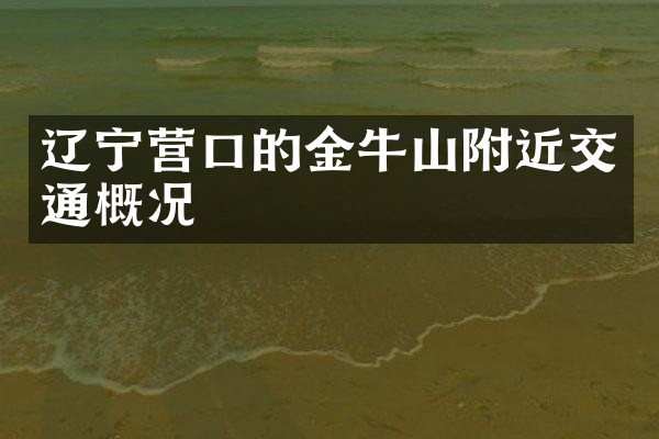 辽宁营口的金牛山附近交通概况