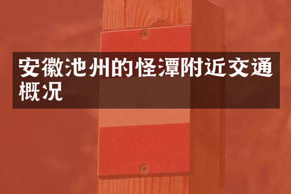 安徽池州的怪潭附近交通概况