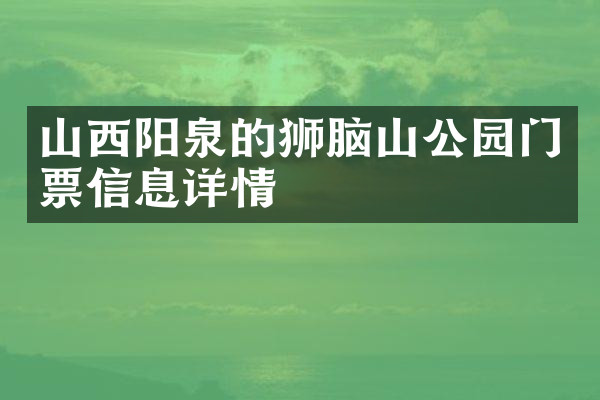 山西阳泉的狮脑山公园门票信息详情