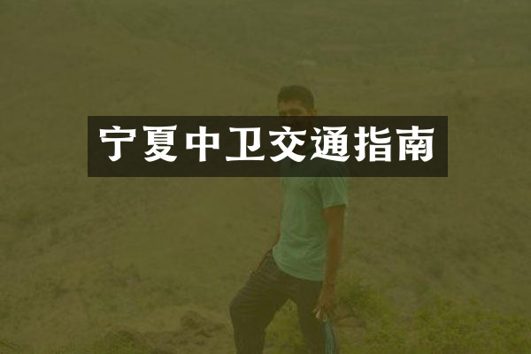宁夏中卫交通指南