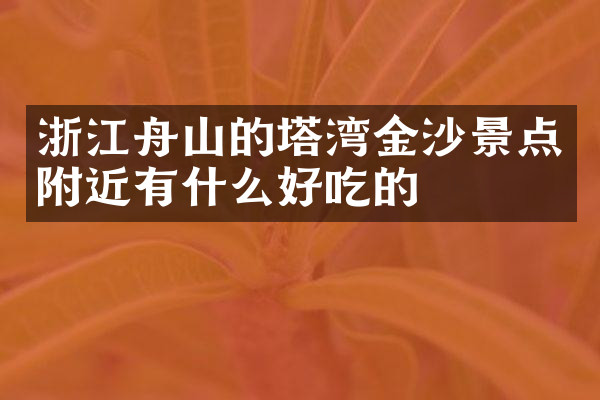 浙江舟山的塔湾金沙景点附近有什么好吃的