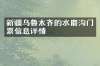 新疆乌鲁木齐的水磨沟门票信息详情