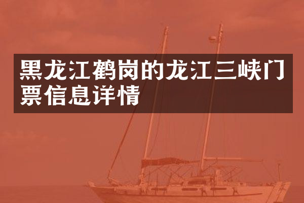 黑龙江鹤岗的龙江三峡门票信息详情