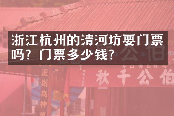 浙江杭州的清河坊要门票吗？门票多少钱？
