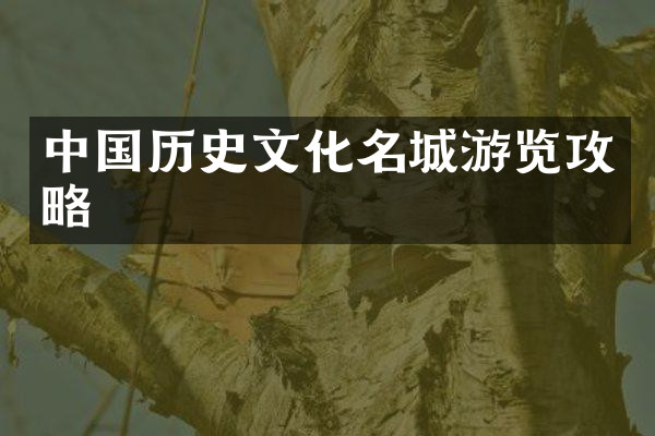 中国历史文化名城游览攻略