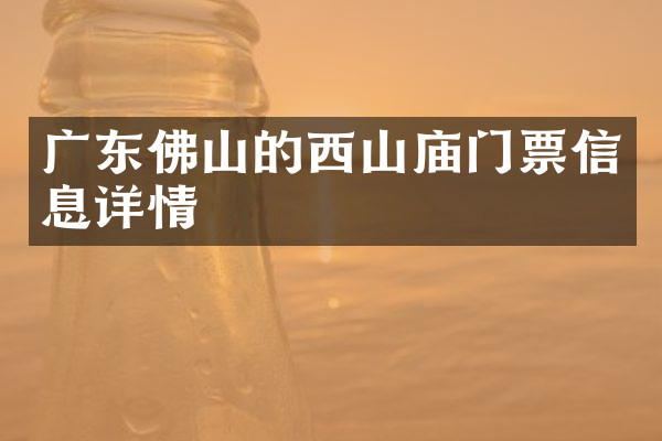 广东佛山的西山庙门票信息详情