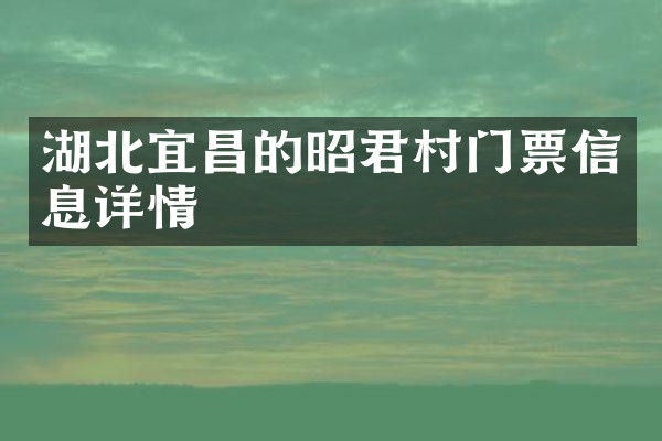 湖北宜昌的昭君村门票信息详情