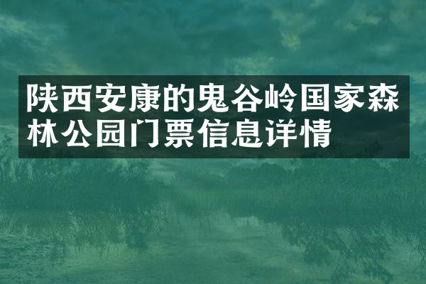 陕西安康的鬼谷岭国家森林公园门票信息详情