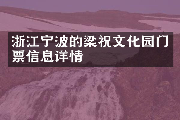 浙江宁波的梁祝文化园门票信息详情