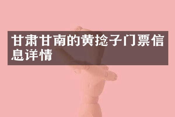 甘肃甘南的黄捻子门票信息详情
