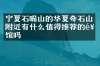 宁夏石嘴山的华夏奇石山附近有什么值得推荐的饭馆吗