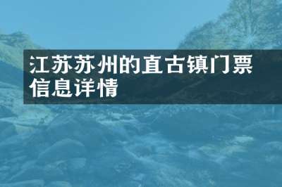 江苏苏州的甪直古镇门票信息详情