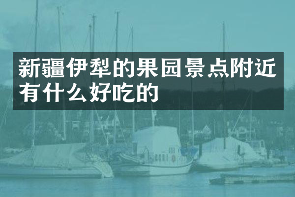 新疆伊犁的果园景点附近有什么好吃的