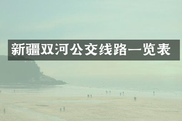新疆双河公交线路一览表