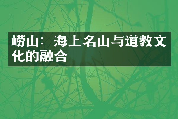 崂山：海上名山与道教文化的融合