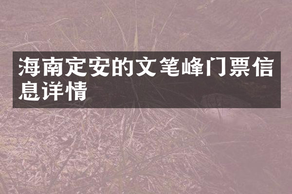 海南定安的文笔峰门票信息详情
