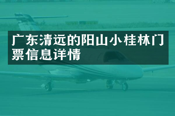 广东清远的阳山小桂林门票信息详情