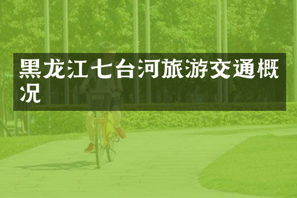 黑龙江七台河旅游交通概况