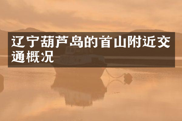 辽宁葫芦岛的首山附近交通概况