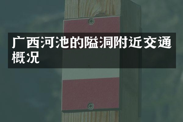 广西河池的隘洞附近交通概况