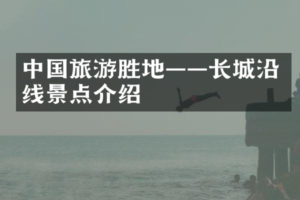 中国旅游胜地——长城沿线景点介绍