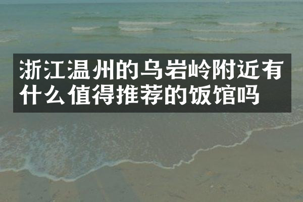 浙江温州的乌岩岭附近有什么值得推荐的饭馆吗
