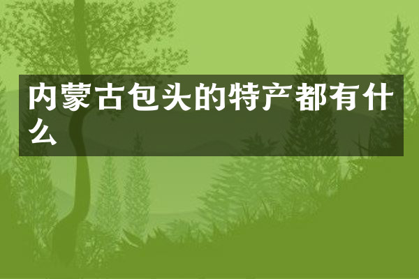 内蒙古包头的特产都有什么