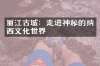 丽江古城：走进神秘的纳西文化世界