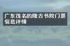 广东茂名的隆古书院门票信息详情