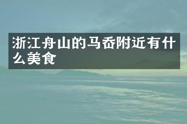 浙江舟山的马岙附近有什么美食