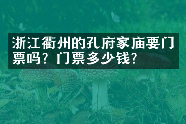 浙江衢州的孔府家庙要门票吗？门票多少钱？