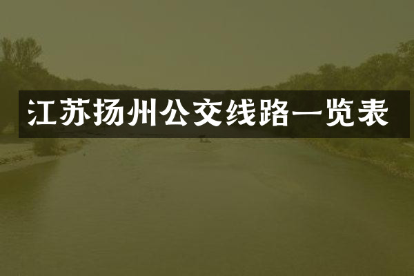 江苏扬州公交线路一览表