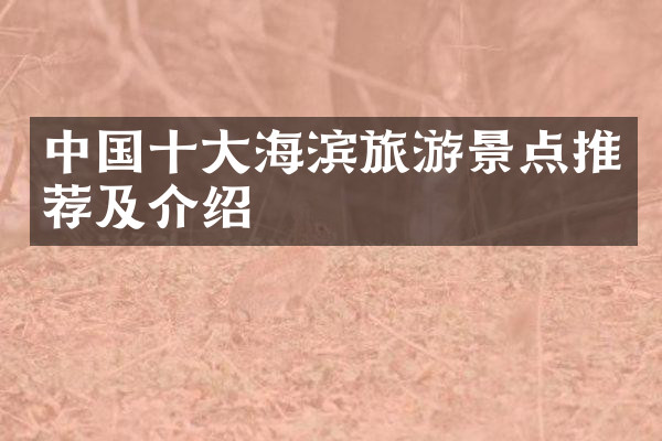 中国十大海滨旅游景点推荐及介绍