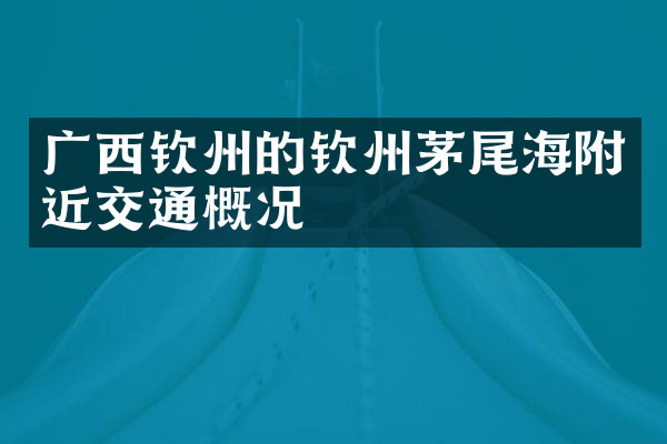 广西钦州的钦州茅尾海附近交通概况