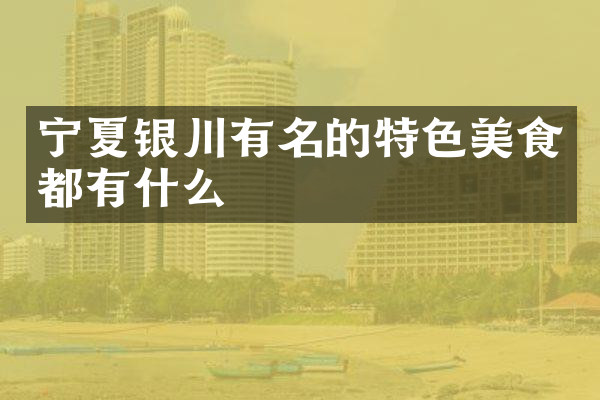 宁夏银川有名的特色美食都有什么
