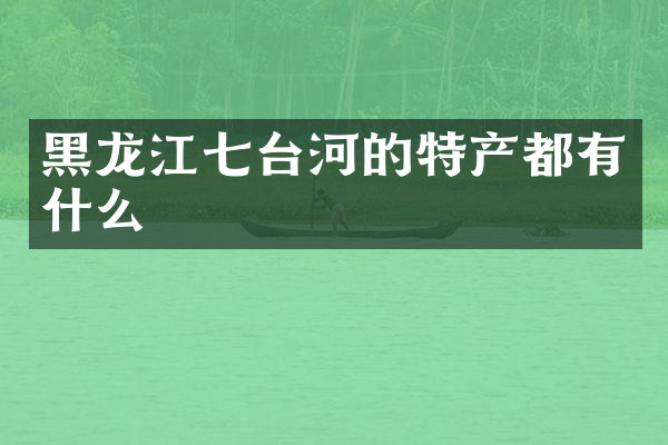 黑龙江七台河的特产都有什么
