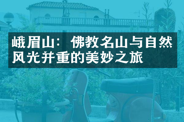 峨眉山：佛教名山与自然风光并重的美妙之旅