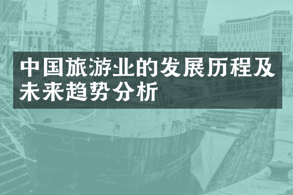 中国旅游业的发展历程及未来趋势分析