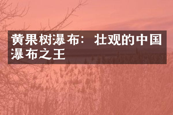 黄果树瀑布：壮观的中国瀑布之王
