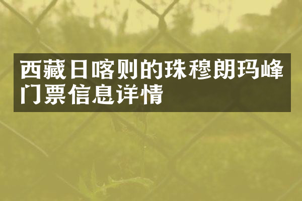 西藏日喀则的珠穆朗玛峰门票信息详情