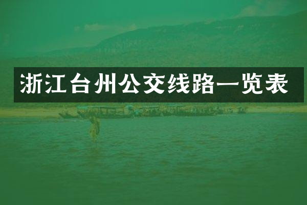 浙江台州公交线路一览表